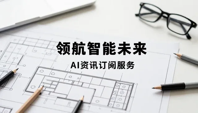 AI内容生态构建：深度解析资讯服务的未来路径